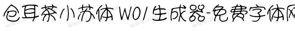 仓耳茶小苏体 W01生成器字体转换